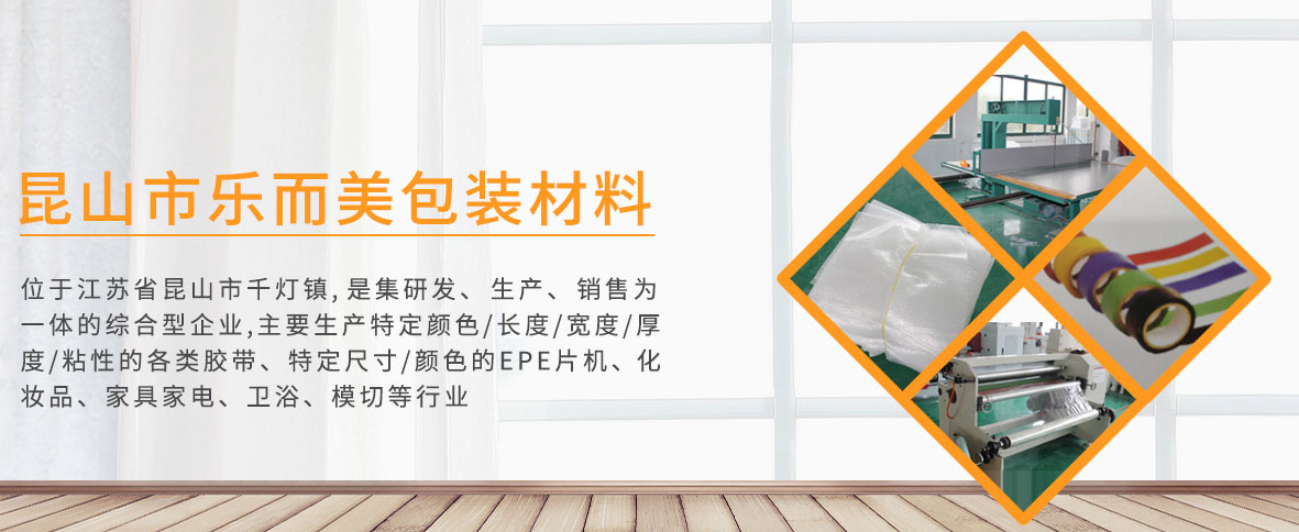 昆山樂(lè )而美包裝材料有限公司